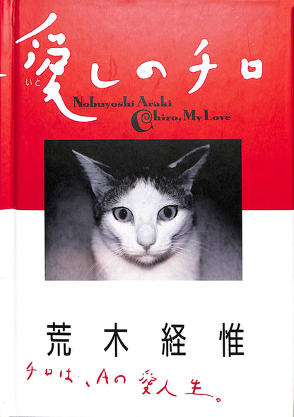 Book cover of 'Chiro, My Love' by Nobuyoshi Araki with a cat's face on a red background