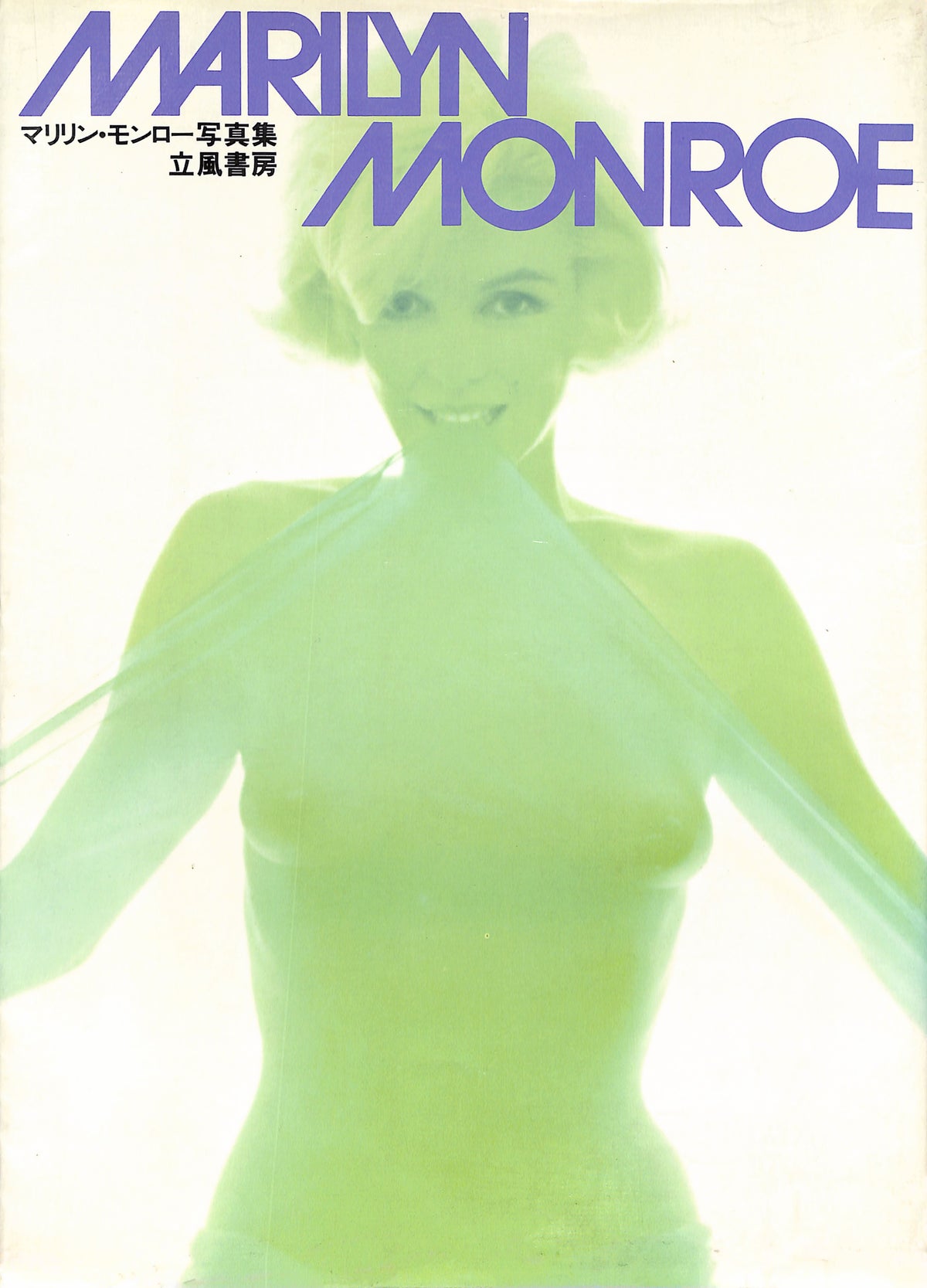MARILYN MONROE & LAWRENCE SCHILLER / Marilyn Monroe