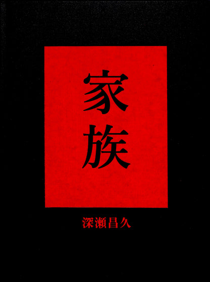 MASAHISA FUKASE / Family