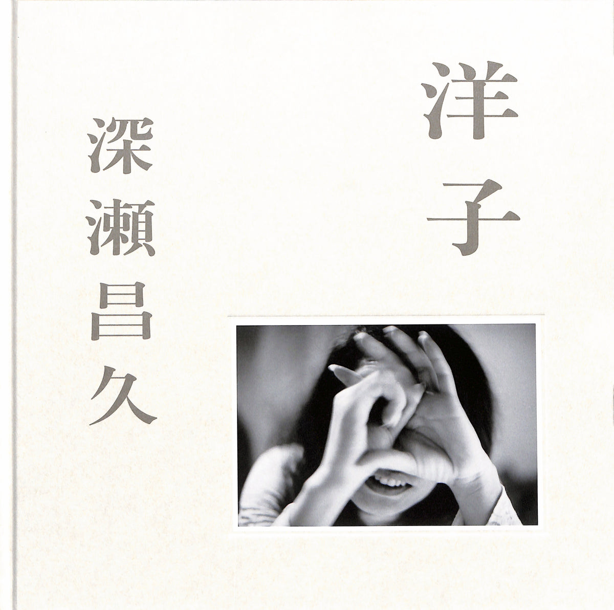 MASHISHA FUKASE / Yoko book cover with hands holding each other and Japanese text on a light gray background