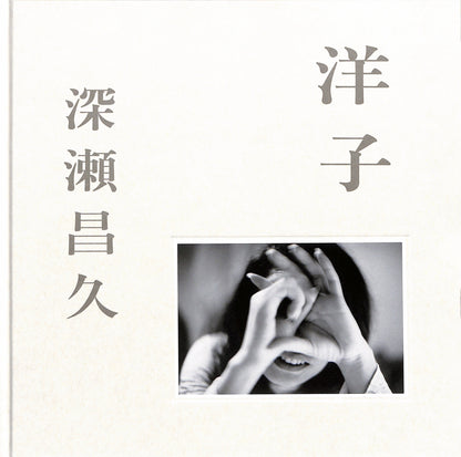 MASHISHA FUKASE / Yoko book cover with hands holding each other and Japanese text on a light gray background