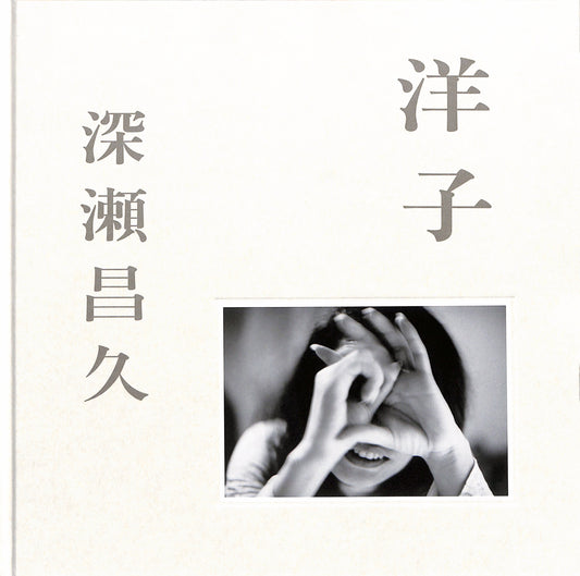 MASHISHA FUKASE / Yoko book cover with hands holding each other and Japanese text on a light gray background